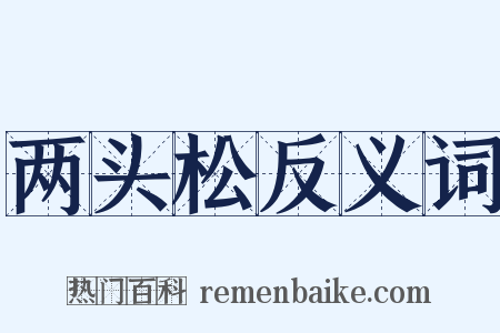 两头松反义词是什么意思的图片